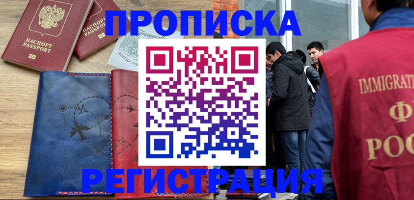 временная регистрация купить в Павлово